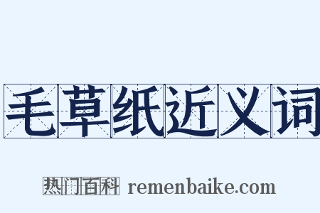 毛草纸近义词是什么意思的图片